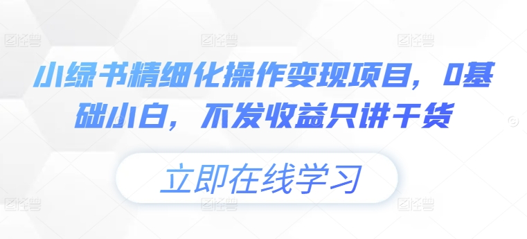 公众号精细化操作变现项目，0基础小白，不发收益只讲干货-观智斋电商课程站