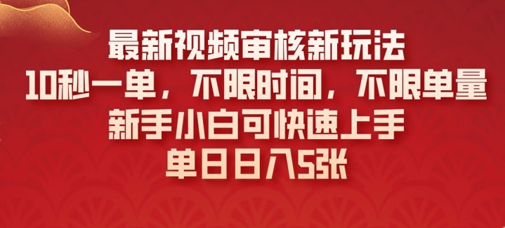 最新视频审核新玩法，10秒一单，不限时间，不限单量，新手小白可快速上手-观智斋电商课程站