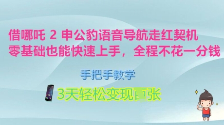 借哪吒2申公豹语音导航走红契机，零基础也能快速上手，手把手教学，3天轻松变现多张，全程不花一分钱-观智斋电商课程站