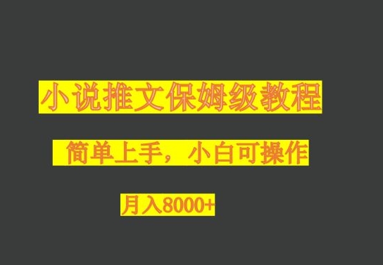 小说推文保姆级教程，小白可操作，月入8000+-观智斋电商课程站