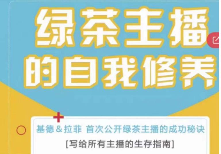 绿茶主播的自我修养，写给所有主播的生存指南，首次公开绿茶主播的成功秘诀-观智斋电商课程站