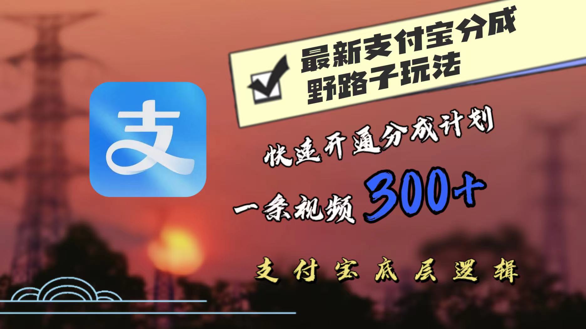 最近很火的支付宝分成野路子玩法，快速开通分成撸收益，一条视频3张，干货分享-观智斋电商课程站