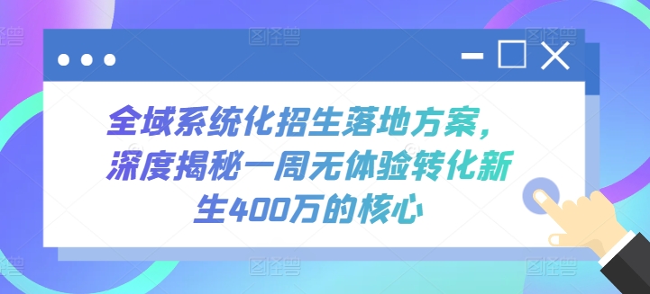 全域系统化招生落地方案，深度揭秘一周无体验转化新生400万的核心-观智斋电商课程站