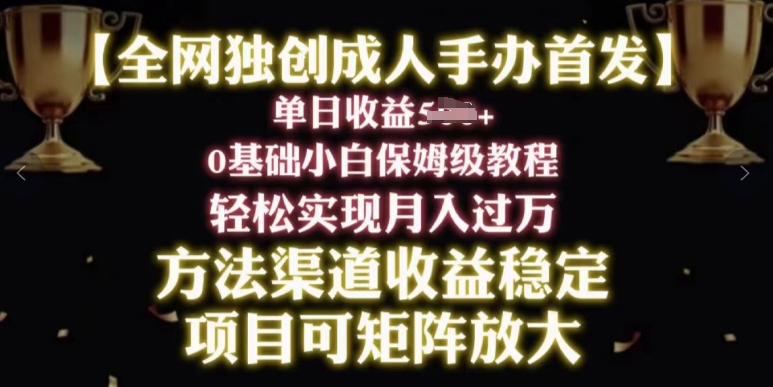 2024年新赛道，闲鱼搬砖卖成人手办，小白轻松过万，保姆级教程-观智斋电商课程站