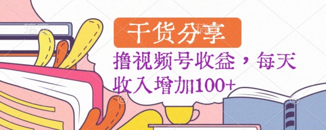 黑马赛道，起号快，流量大，操作简单，撸视频号收益，每天收入增加100+-观智斋电商课程站