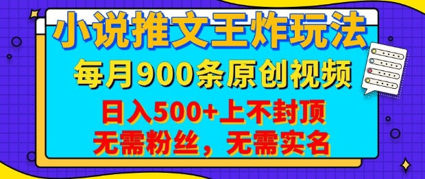 小说推文王炸玩法，一键代发，每月最多领900条原创视频，播放量收益日入5张，无需粉丝，无需实名【揭秘】-观智斋电商课程站