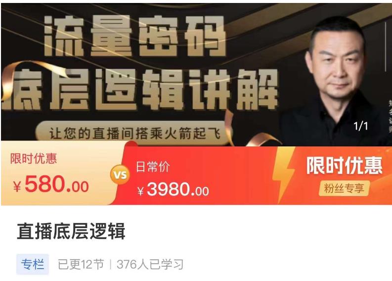 流量密码直播底层逻辑，让你的直播间搭乘火箭起飞-观智斋电商课程站