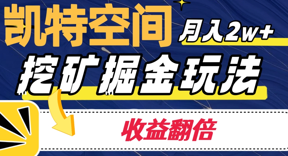 凯特空间掘金玩法，月入2W+，收益翻倍保姆级教程-观智斋电商课程站