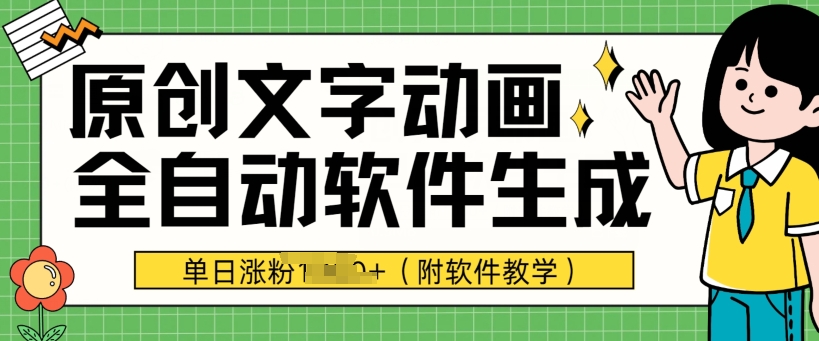 爆款原创文字动画，软件全自动生成，单日涨粉1000+(附软件教学)-观智斋电商课程站