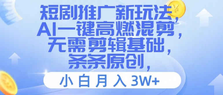 短剧推广新玩法，AI一键高燃混剪，无需剪辑基础，条条原创，小白月入3W+【揭秘】-观智斋电商课程站