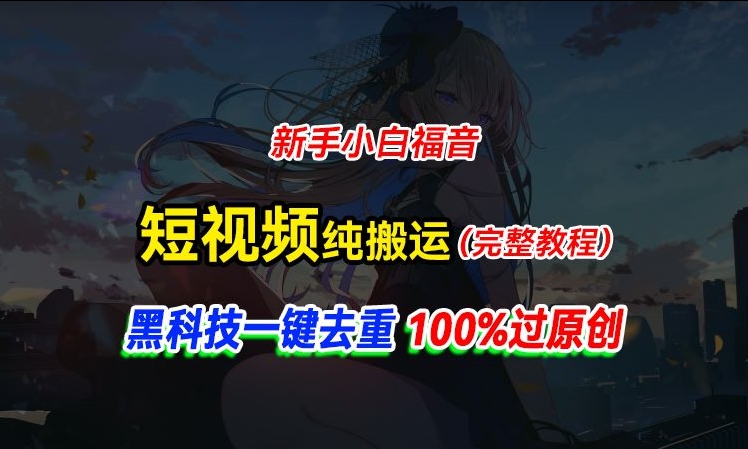 中视频计划纯搬运，黑科技一键去重过原创，新手小白福音，轻松日入大几百-观智斋电商课程站