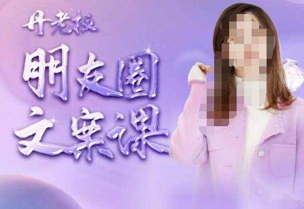 丹老板朋友圈文案课，这个春天，和丹老板来一场文案的约会吧-观智斋电商课程站