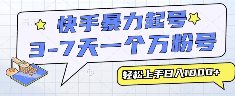 快手暴力起号，3-7天实现一个万粉号，小白当天轻松上手，全程只需一部手机，多种变现方式-观智斋电商课程站