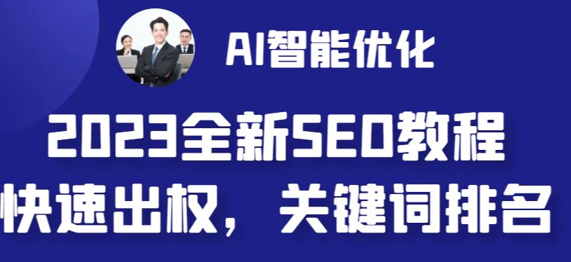 2023最新网站AI智能优化SEO教程，简单快速出权重，AI自动写文章+AI绘画配图-观智斋电商课程站