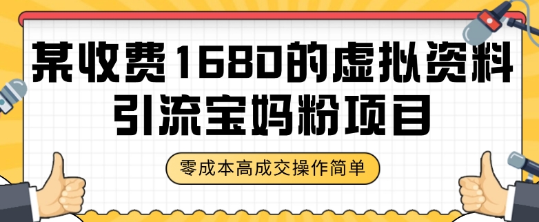 某收费1680的虚拟资料引流宝妈粉项目，零成本无脑操作，成交率非常高（教程+资料）【揭秘】-观智斋电商课程站