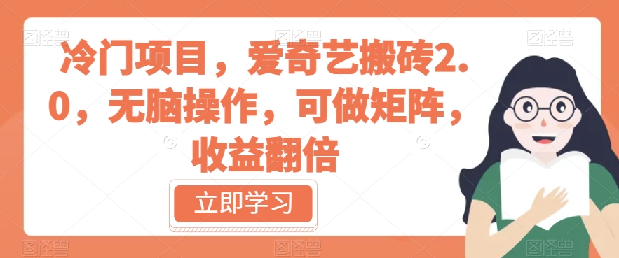 冷门项目，爱奇艺搬砖2.0，无脑操作，可做矩阵，收益翻倍【揭秘】-观智斋电商课程站