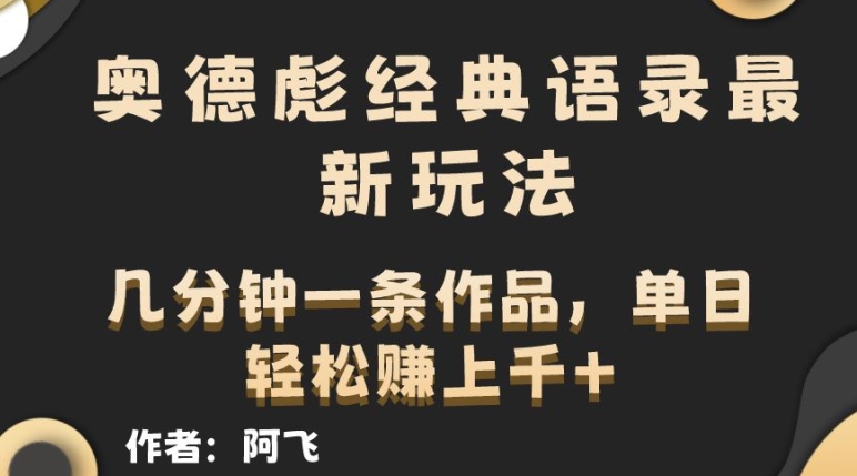 奥德彪经典语录最新玩法，条条爆火，几分钟一条作品-观智斋电商课程站