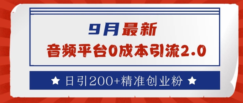 9月最新：音频平台0成本引流，日引200+精准创业粉【揭秘】-观智斋电商课程站