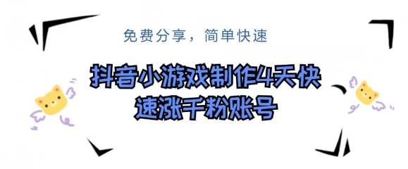 抖音小游戏制作，4天快速涨粉前粉账号-观智斋电商课程站