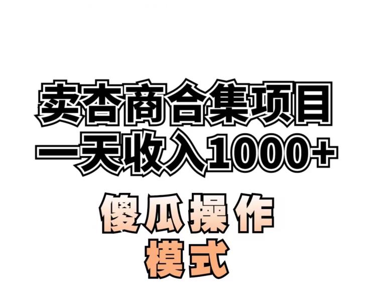 卖“杏商”课合集(海王秘籍),一单99，一周能卖1000单！暴力掘金【揭秘】-观智斋电商课程站
