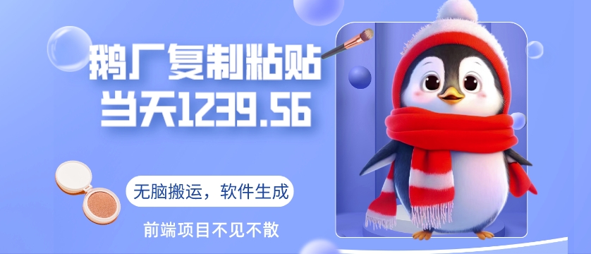 鹅厂复制粘贴，无脑搬运单账号当天1239.56元，软件一键生成-观智斋电商课程站