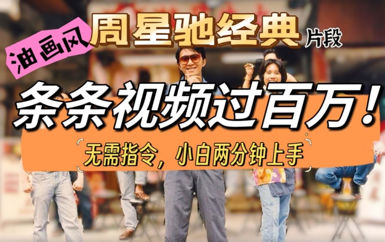 油画风格打开星爷经典片段，多种变现方式，不暴力但真实，涨粉利器-观智斋电商课程站