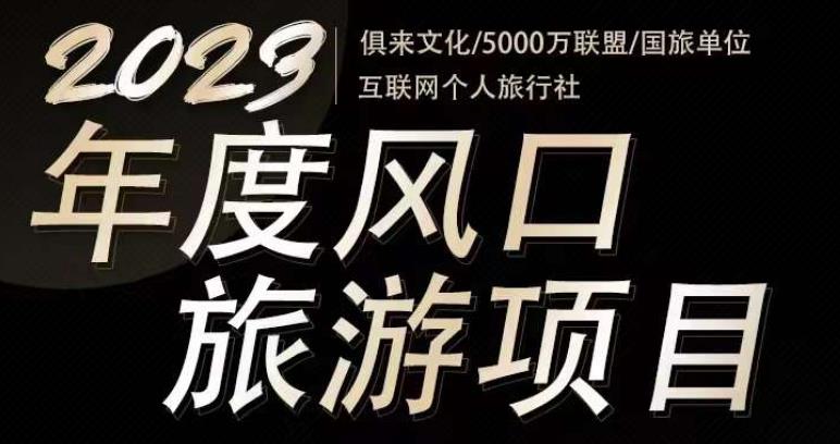2023年度互联网风口旅游赛道项目，旅游业推广项目，一个人在家做线上旅游推荐，一单佣金800-2000-观智斋电商课程站