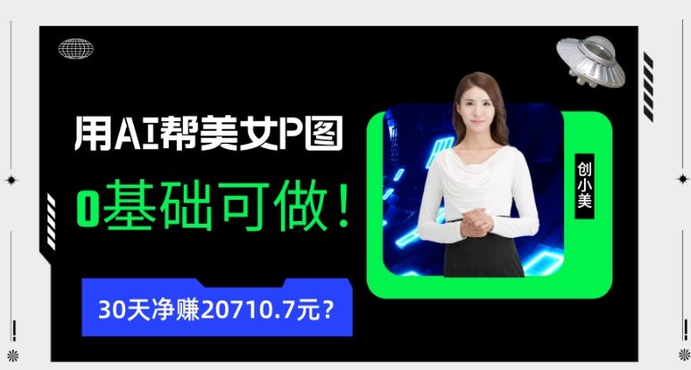 90后用AI帮美女P图，30天净赚20710.7元？0基础可做！-观智斋电商课程站