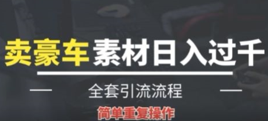 全新暴利项目，通过卖豪车素材日入1000+，空手套白狼，简单操作，看完即可上手!-观智斋电商课程站