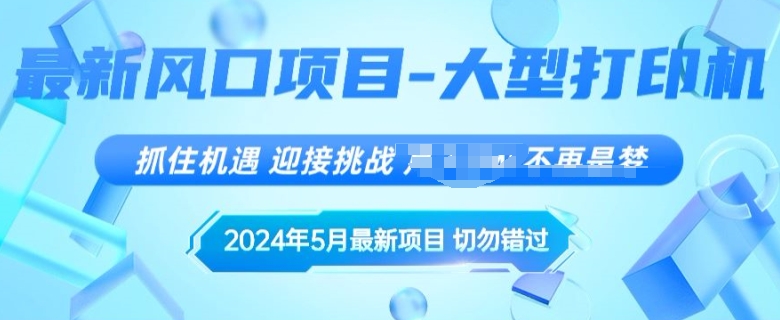 2024年5月最新风口项目，闲鱼卖大型打印机，无货源赚差价模式，小白也可以操作-观智斋电商课程站