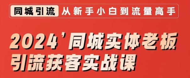 2024同城实体老板引流获客实战课，同城短视频·同城直播·实体店投放·问题答疑-观智斋电商课程站