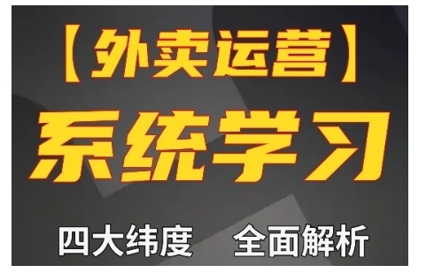 外卖运营高阶课，四大维度，全面解析，新手小白也能快速上手，单量轻松翻倍-观智斋电商课程站