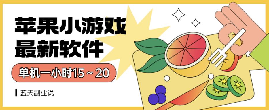 苹果小游戏最新软件单机一小时15～20全程不用看广告【揭秘】-观智斋电商课程站