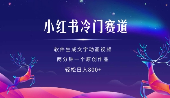 小红书冷门赛道，软件生成动画视频，两分钟一个原创作品，轻松日入多张-观智斋电商课程站