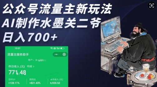 公众号流量主新玩法，AI制作水墨关二爷，日入多张-观智斋电商课程站