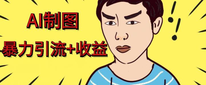 利用AI软件制作绘画美女视频，轻松日入300+，流量暴增-观智斋电商课程站