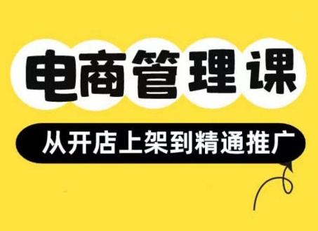 小红书&闲鱼开店从开店上架到精通推广，电商管理课-观智斋电商课程站