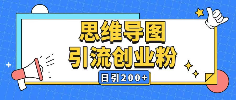 暴力引流全平台通用思维导图引流玩法ai一键生成日引200+-观智斋电商课程站