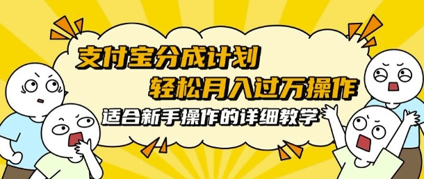 支付宝分成计划，批量剪辑轻松月入过w， 适合新手小白操作的超详细教学-观智斋电商课程站
