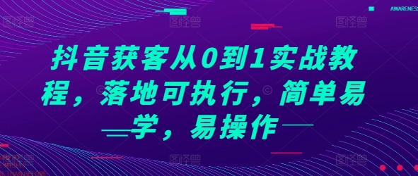 抖音获客从0到1实战教程，落地可执行，简单易学，易操作-观智斋电商课程站