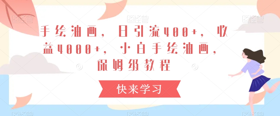 手绘油画，日引流400+，收益4000+，小白手绘油画，保姆级教程【揭秘】-观智斋电商课程站