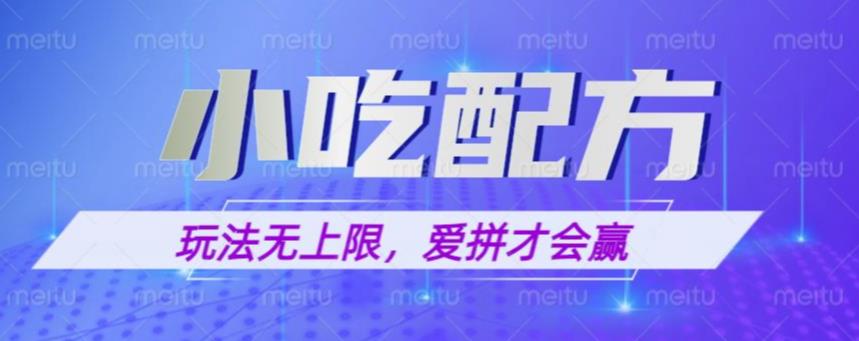 小吃配方玩法，玩法无上限，一本万利，一份资源无限卖，日入一千【揭秘】-观智斋电商课程站