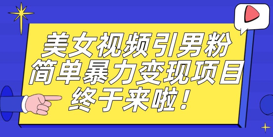 价值3980的男粉暴力引流变现项目，一部手机简单操作，新手小白轻松上手，每日收益500+【揭秘】-观智斋电商课程站