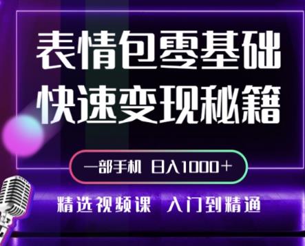动态背景表情包取图小程序，1万播放量收益10~15元，一条大热门赚几千上万-观智斋电商课程站