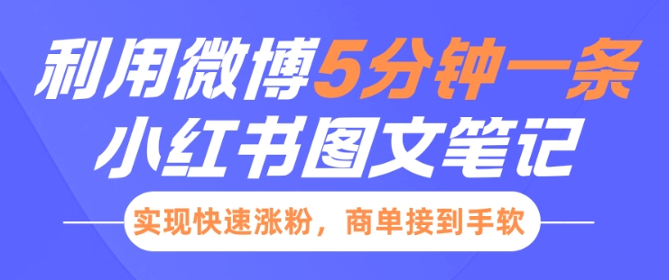 小红书利用微博5分钟一条图文笔记，实现快速涨粉，商单接到手软-观智斋电商课程站