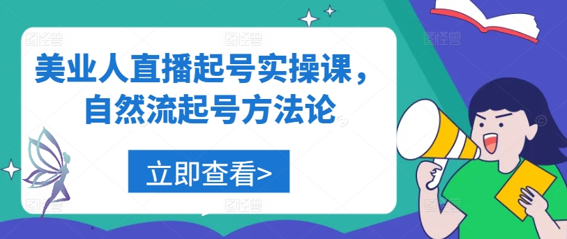 美业人直播起号实操课，自然流起号方法论-观智斋电商课程站