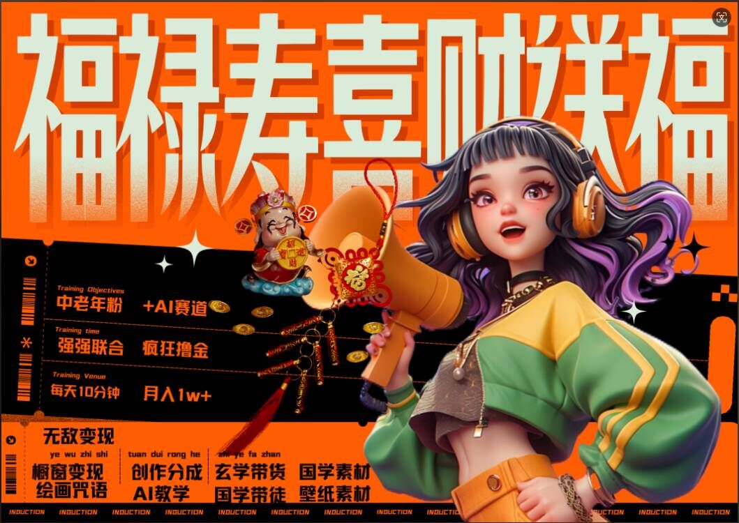 AI狂撸中老年赛道，福禄寿喜财送财送福，每日轻松十分钟，月入1W+， 抓紧冲-观智斋电商课程站
