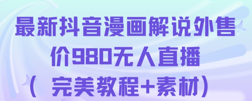 抖音无人直播解说动漫人气特别高现外售价980（带素材）-观智斋电商课程站