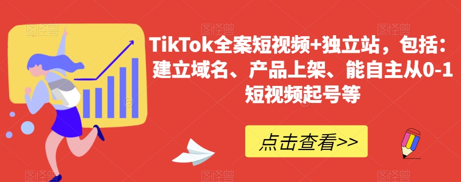 TikTok全案短视频+独立站，包括：建立域名、产品上架、能自主从0-1短视频起号等-观智斋电商课程站