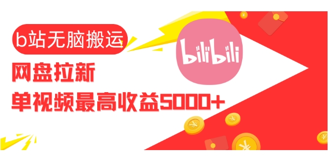视频无脑搬运b站网盘拉新，单视频最高收益5k+【揭秘】-观智斋电商课程站